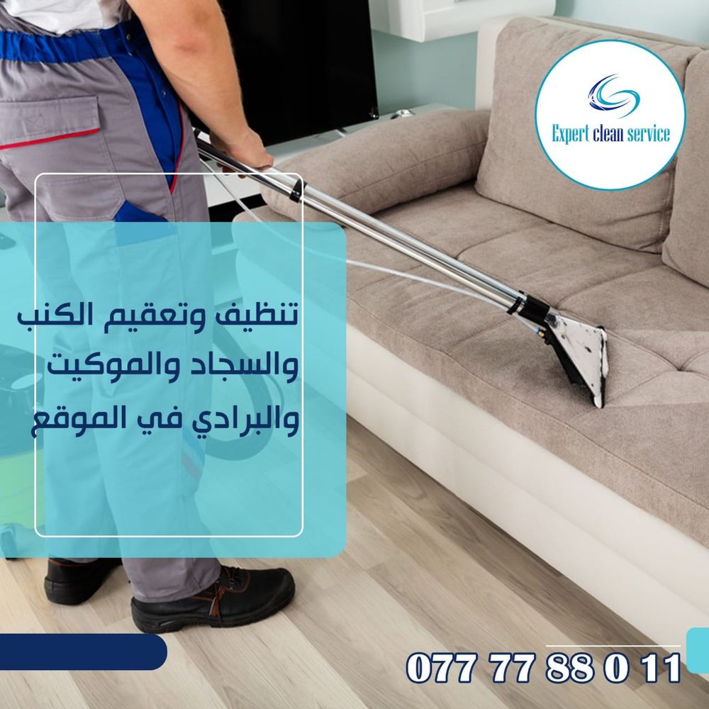تنظيف وتعقيم الكنب والمفروشات في الموقع