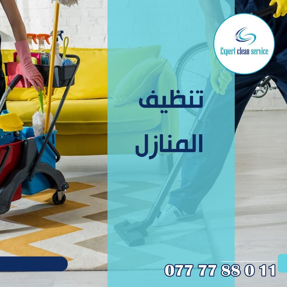 تنظيف المنازل والشقق في الأردن