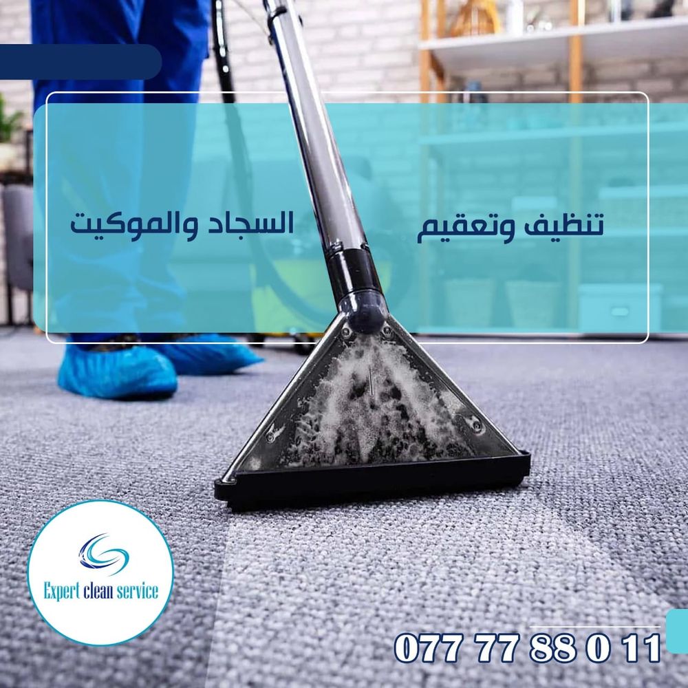 تنظيف وتعقيم السجاد والموكيت